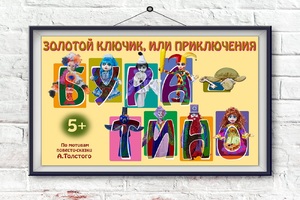 Золотой ключик, или Приключения Буратино Золотой ключик, или Приключения Буратино