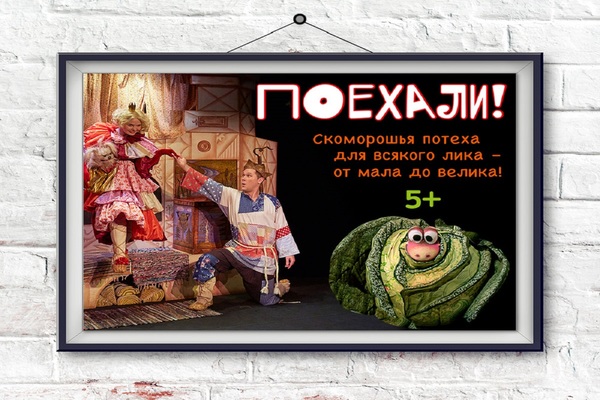 Поехали!