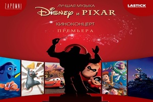 Лучшая музыка Disney и Pixar Лучшая музыка Disney и Pixar
