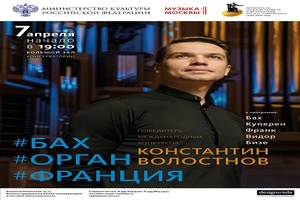 Константин Волостнов (орган) Константин Волостнов (орган)
