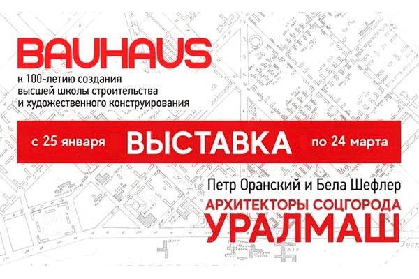 Bauhaus & архитекторы соцгорода Уралмаш. Петр Оранский и Бела Шефлер