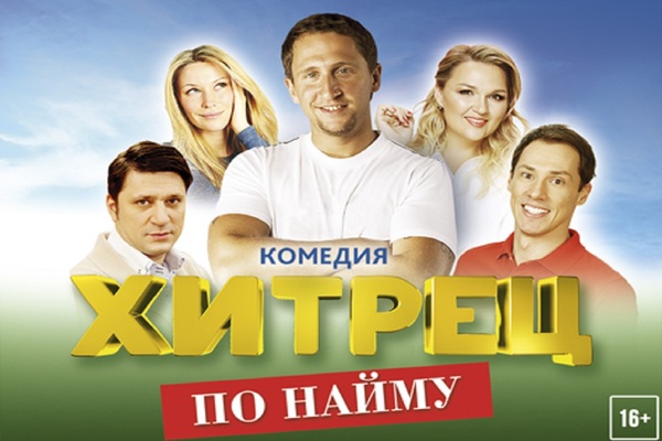 Хитрец по найму