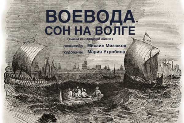 Воевода. Сон на Волге