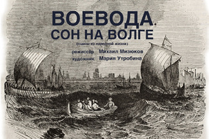 Воевода. Сон на Волге Воевода. Сон на Волге