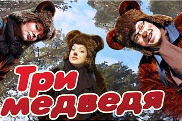 Три медведя