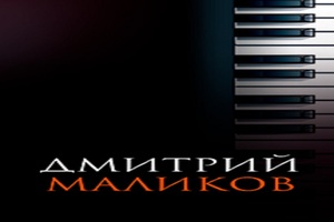 Дмитрий Маликов – PIANOMANIЯ
