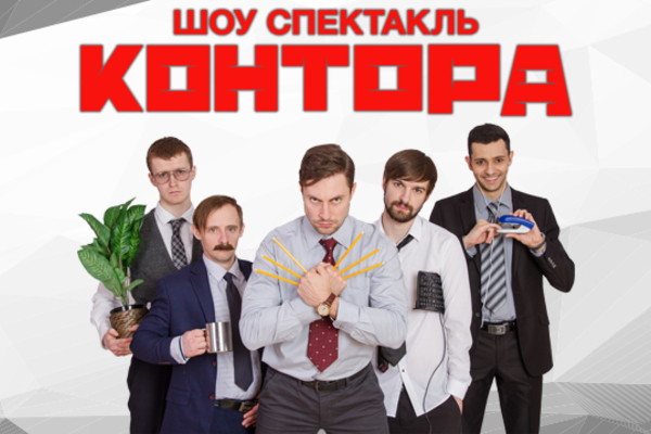 Контора