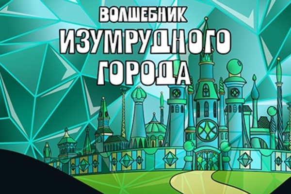 Волшебник Изумрудного города