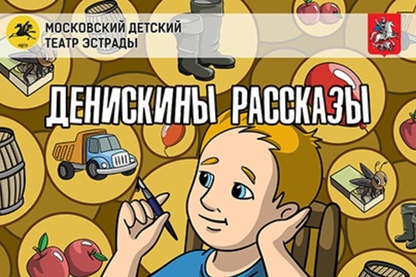 Денискины рассказы
