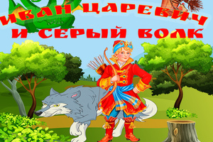 Иван-Царевич и Серый Волк