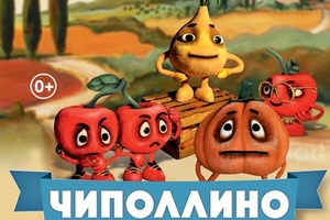 Чиполлино Чиполлино