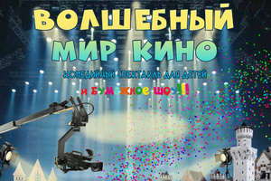 Волшебный мир кино Волшебный мир кино