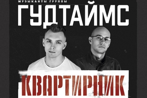 Гудтаймс Гудтаймс