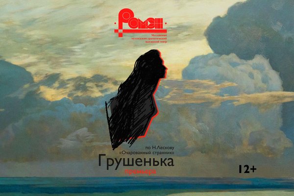 Грушенька
