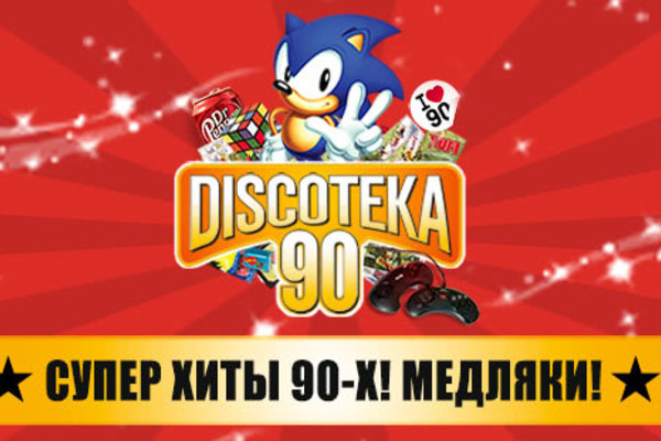 Большая дискотека 90!