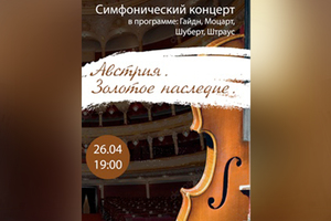 СИМФОНИЧЕСКИЙ "АВСТРИЯ. ЗОЛОТОЕ НАСЛЕДИЕ" СИМФОНИЧЕСКИЙ "АВСТРИЯ. ЗОЛОТОЕ НАСЛЕДИЕ"