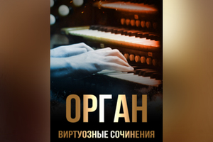 ОРГАН. ВИРТУОЗНЫЕ СОЧИНЕНИЯ ОРГАН. ВИРТУОЗНЫЕ СОЧИНЕНИЯ