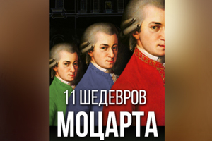 11 ШЕДЕВРОВ МОЦАРТА 11 ШЕДЕВРОВ МОЦАРТА