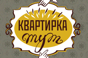 Квартирка тут