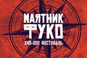 Маятник Фуко Маятник Фуко