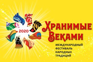 Хранимые веками 