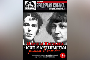 "Марина Цветаева и Осип Мандельштам. РОМАН В СТИХАХ" Исполняет О. Обуховская "Марина Цветаева и Осип Мандельштам. РОМАН В СТИХАХ" Исполняет О. Обуховская