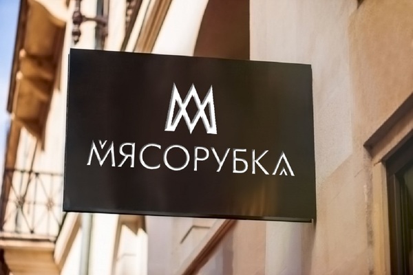 Мясорубка