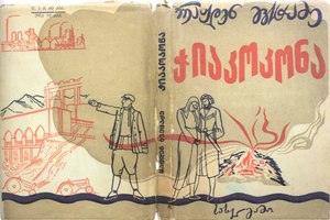 Левее левизны. Грузинский авангард в книге Левее левизны. Грузинский авангард в книге