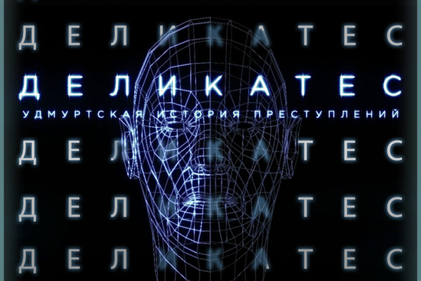 Деликатес. Удмуртская история преступлений