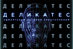 Деликатес. Удмуртская история преступлений