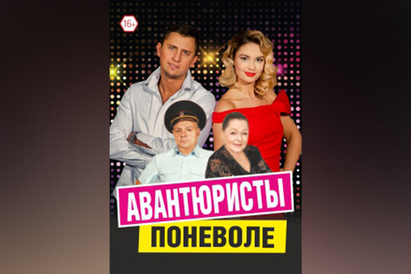 Авантюристы поневоле