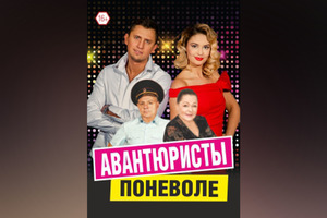 Авантюристы поневоле Авантюристы поневоле