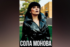 Поэтический вечер Солы Моновой Поэтический вечер Солы Моновой