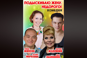 Подыскиваю жену. Недорого! Подыскиваю жену. Недорого!