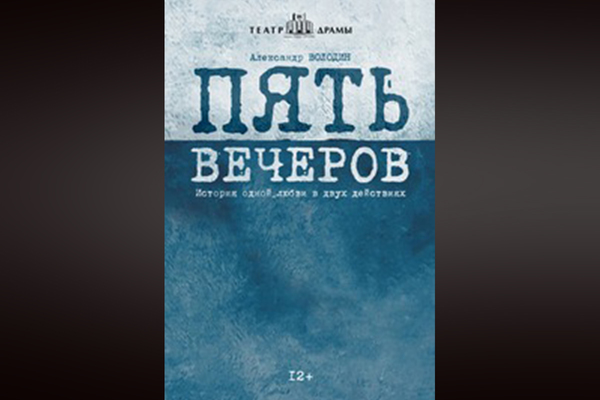 Пять вечеров