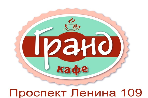 Гранд