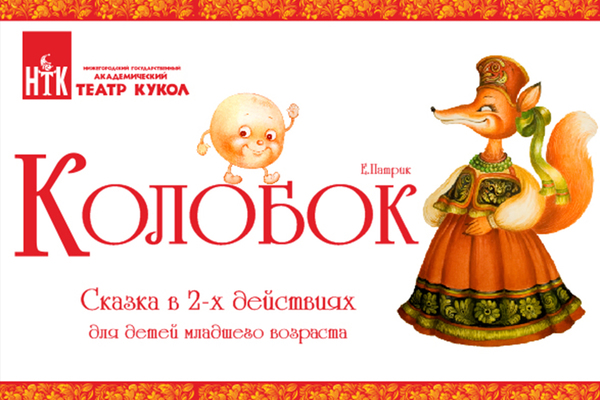 Колобок
