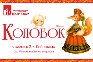 Колобок Колобок