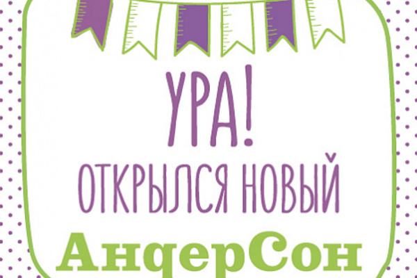 АндерСон на Серпуховском