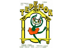 Теремок Теремок