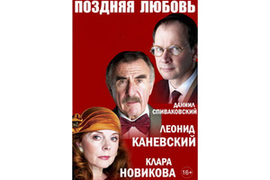 Поздняя любовь Поздняя любовь