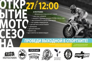 Открытие мотосезона в Спортхите Открытие мотосезона в Спортхите