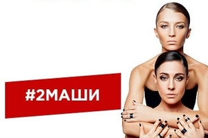 #2Маши #2Маши