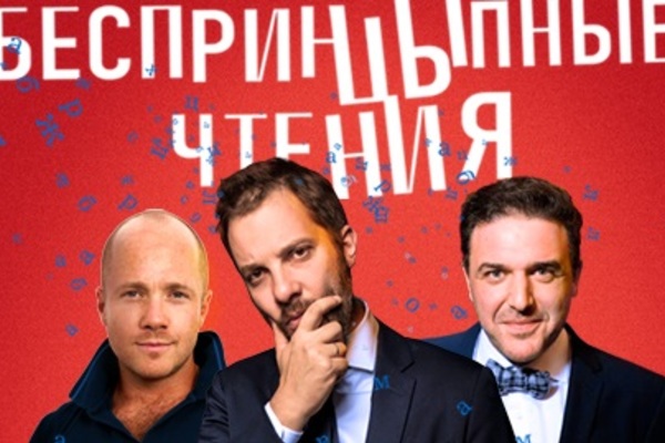 БеспринцЫпные чтения