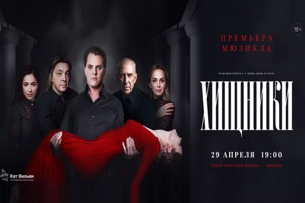 Мюзикл «Хищники»