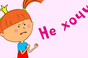 Не хочу, не буду Не хочу, не буду
