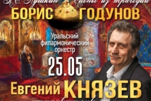 Сцены из трагедии «Борис Годунов». Евгений Князев и Большой оркестр Сцены из трагедии «Борис Годунов». Евгений Князев и Большой оркестр