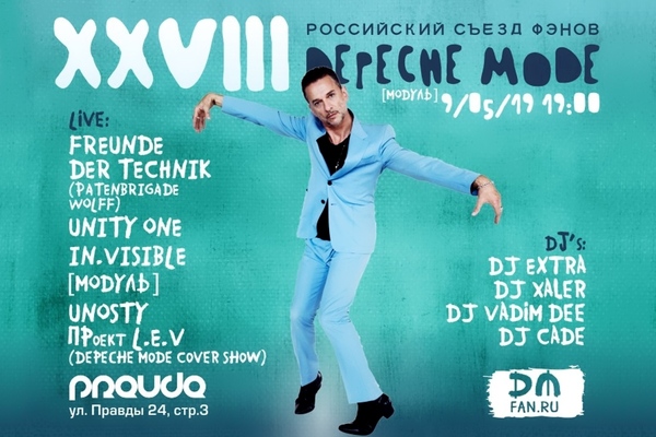 XXVIII Российский съезд фэнов Depeche Mode