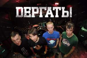 Dёргать! Dёргать!