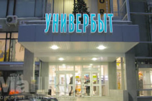 Универбыт Универбыт
